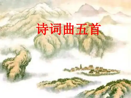 【人教版】语文八年级下《诗词曲五首》ppt课件(52页)
