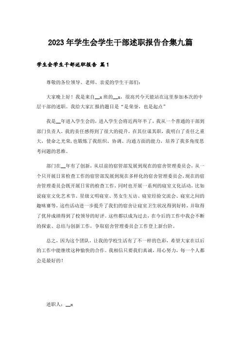 2023年学生会学生干部述职报告合集九篇