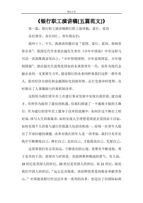 《银行职工演讲稿[五篇范文]》