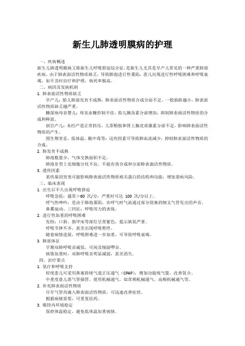 新生儿肺透明膜病的护理