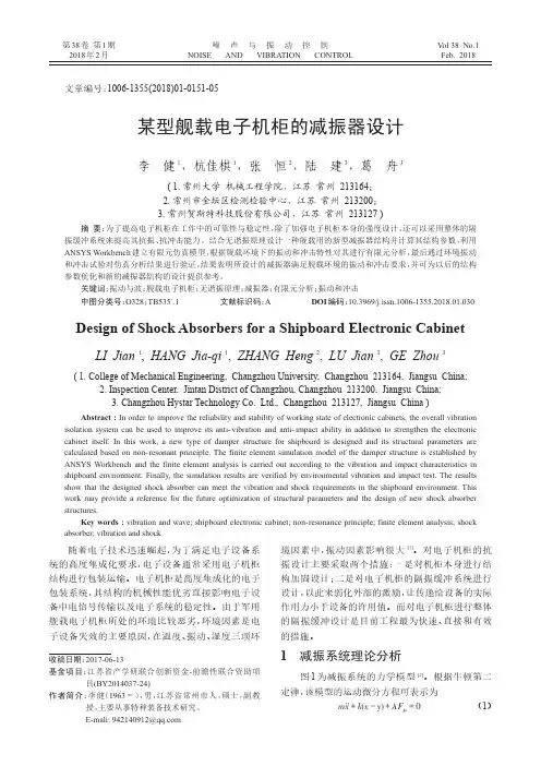 某型舰载电子机柜的减振器设计
