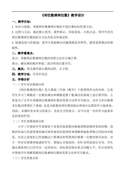 《两位数乘两位数》（教案）三年级下册数学人教版