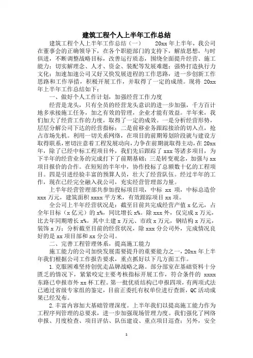 2020建筑工程个人上半年工作总结