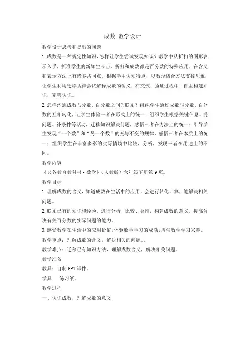 人教版数学六年级下册-02百分数(二)-02成数-教案(一)