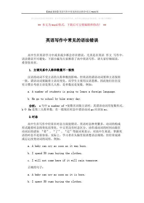 【2018最新】英语写作中常见的语法错误-范文word版 (6页)
