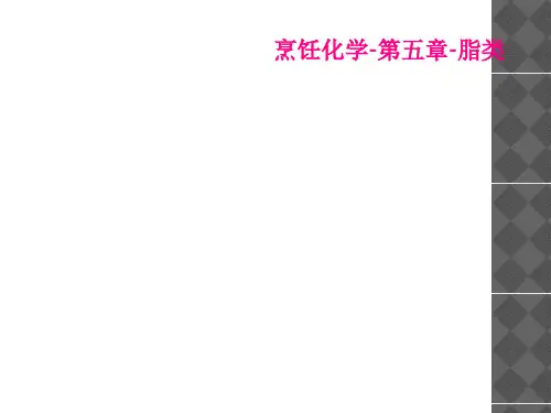 烹饪化学-第五章-脂类