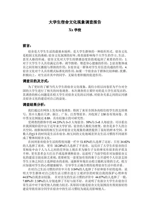 大学生宿舍文化现象调查报告