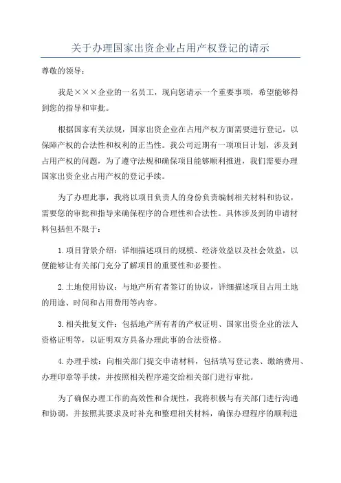 关于办理国家出资企业占用产权登记的请示