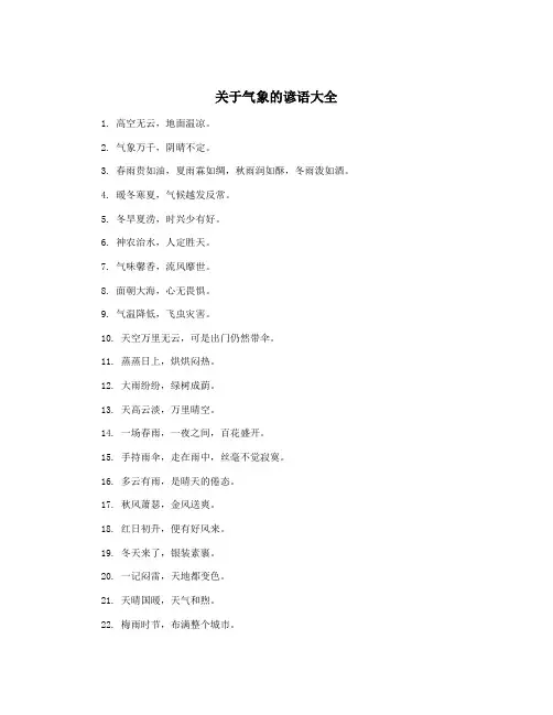 关于气象的谚语大全