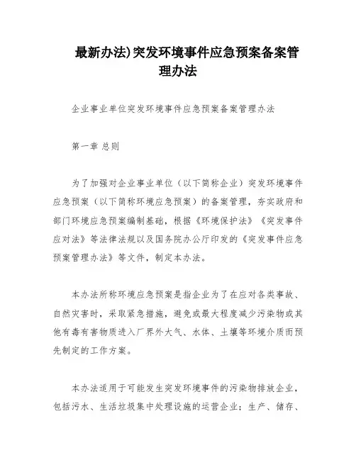 最新办法)突发环境事件应急预案备案管理办法