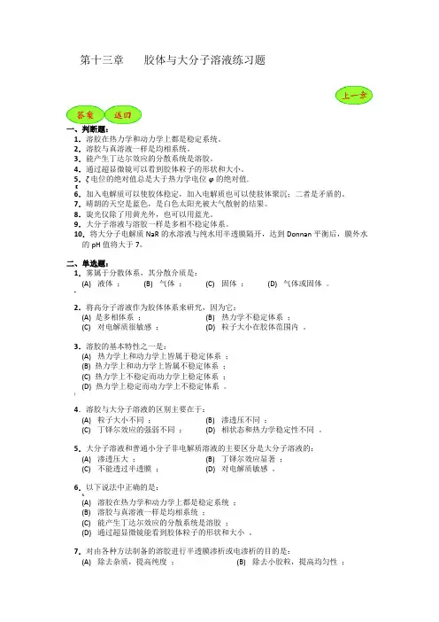 第十三章胶体与大分子溶液练习题