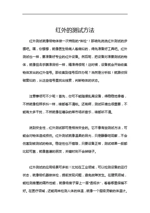 红外的测试方法
