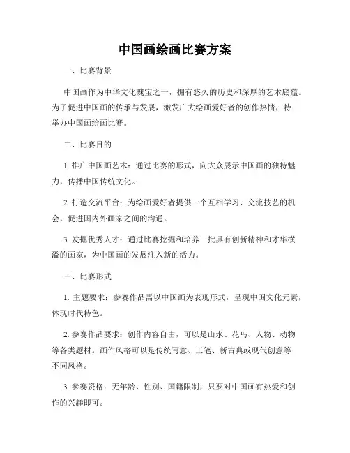 中国画绘画比赛方案