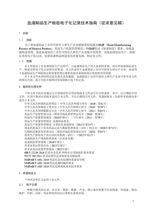 血液制品生产检验电子化记录技术指南(征求意见稿)