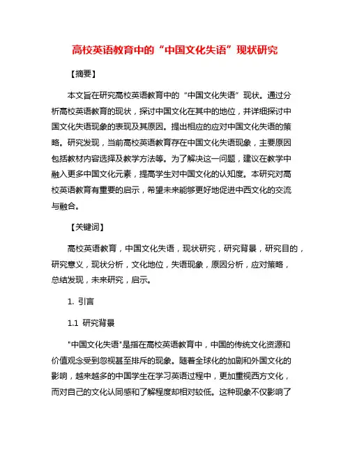 高校英语教育中的“中国文化失语”现状研究