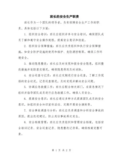 班长的安全生产职责