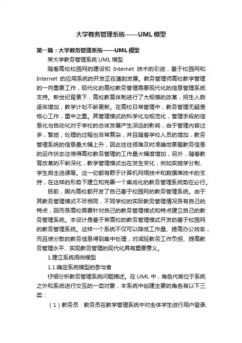 大学教务管理系统——UML模型