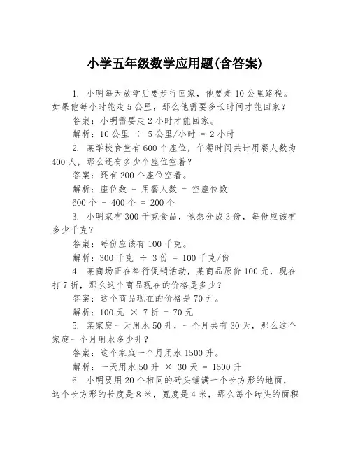 小学五年级数学应用题(含答案)