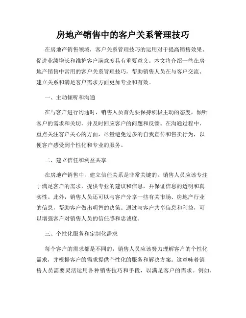 房地产销售中的客户关系管理技巧