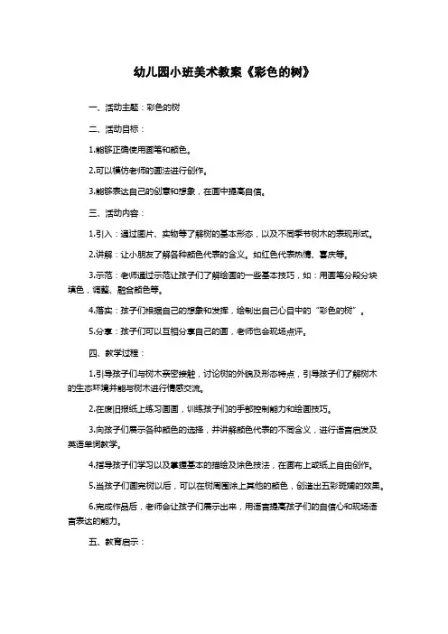 幼儿园小班美术教案《彩色的树》