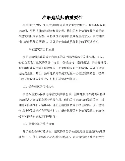 注册建筑师的重要性