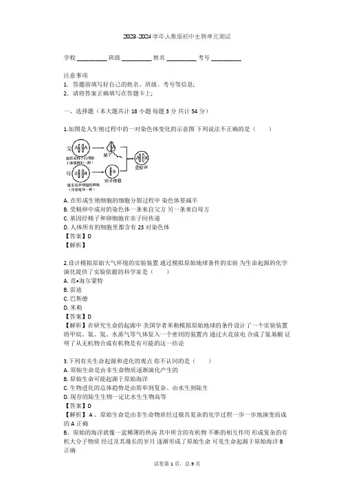 2023-2024学年初中生物人教版八年级下第7单元 生物圈中生命的延续和发展单元测试(含答案解析)