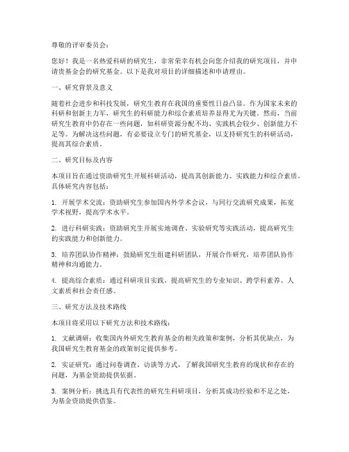 研究生教育基金申请书模板