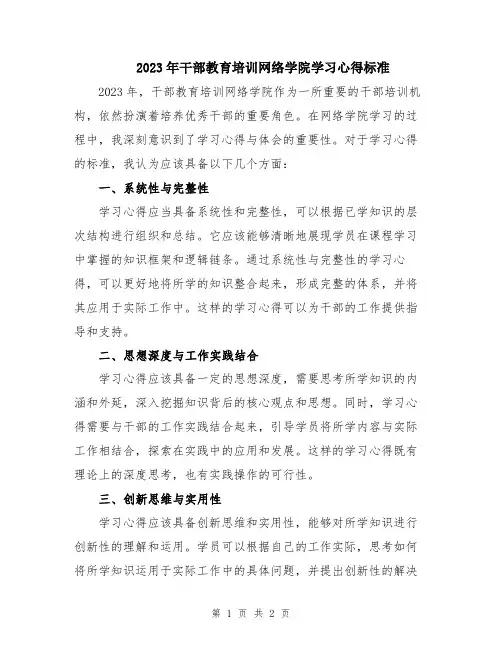 2023年干部教育培训网络学院学习心得标准