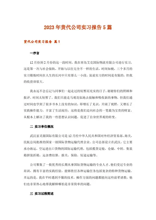 2023年货代公司实习报告5篇