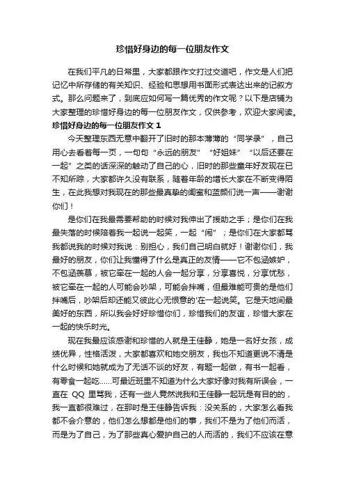 珍惜好身边的每一位朋友作文