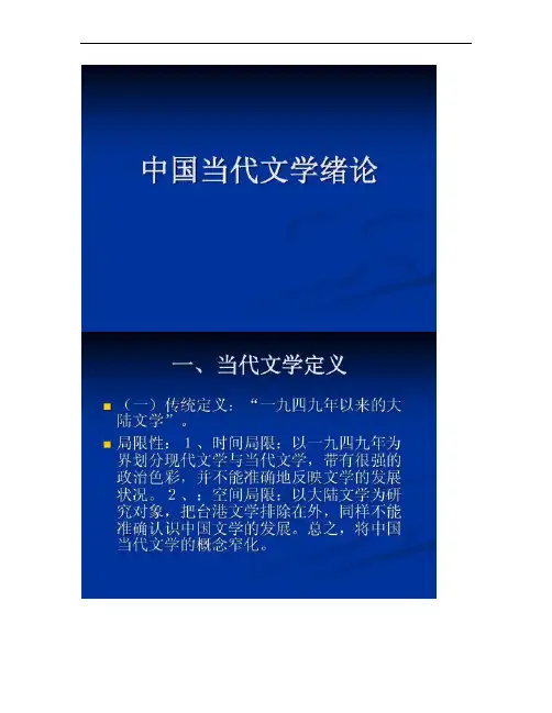 中国现代文学课件中国当代文学绪论(精)
