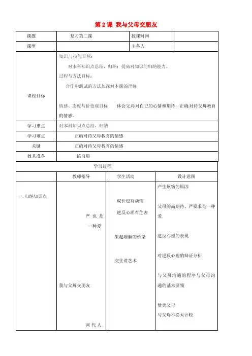 八年级政治上册第一单元第2课我与父母交朋友教案新人教版