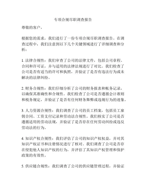 专项合规尽职调查报告