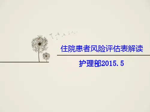住院患者风险评估表