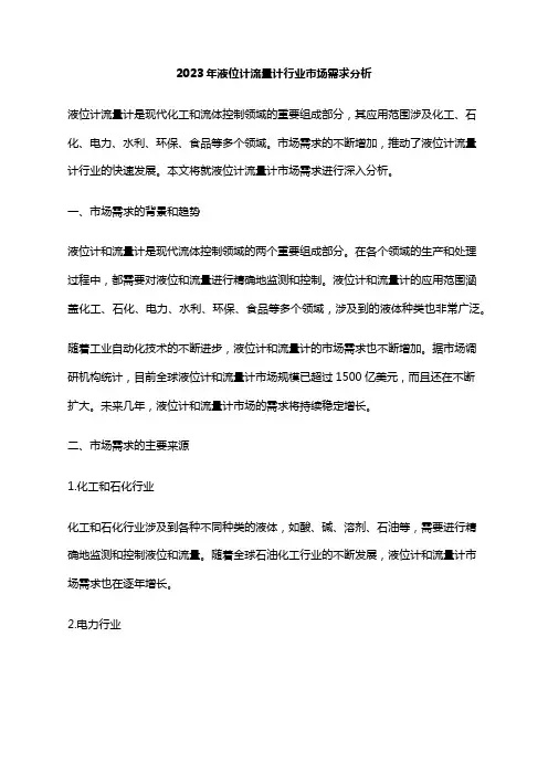 2023年液位计流量计行业市场需求分析