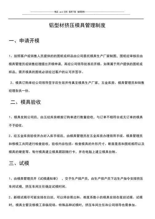 铝型材挤压模具管理制度