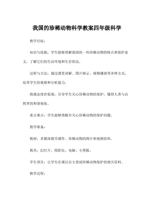 我国的珍稀动物科学教案四年级科学