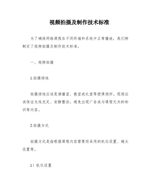 视频拍摄及制作技术标准