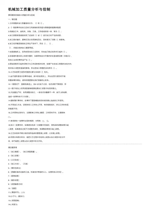 机械加工质量分析与控制