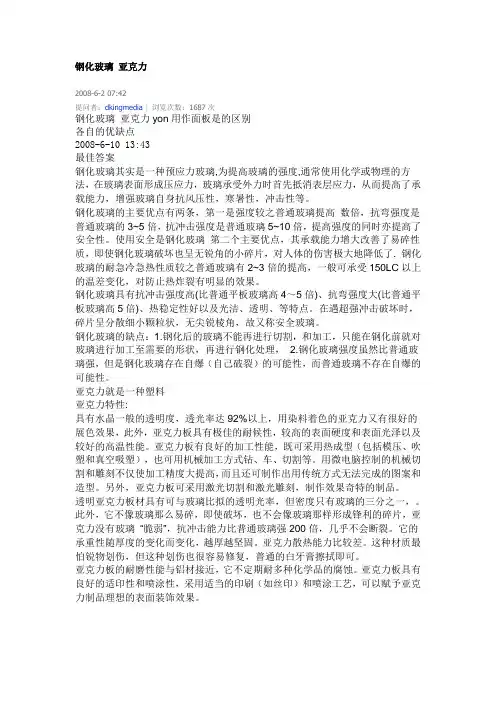 钢化玻璃亚克力之比较