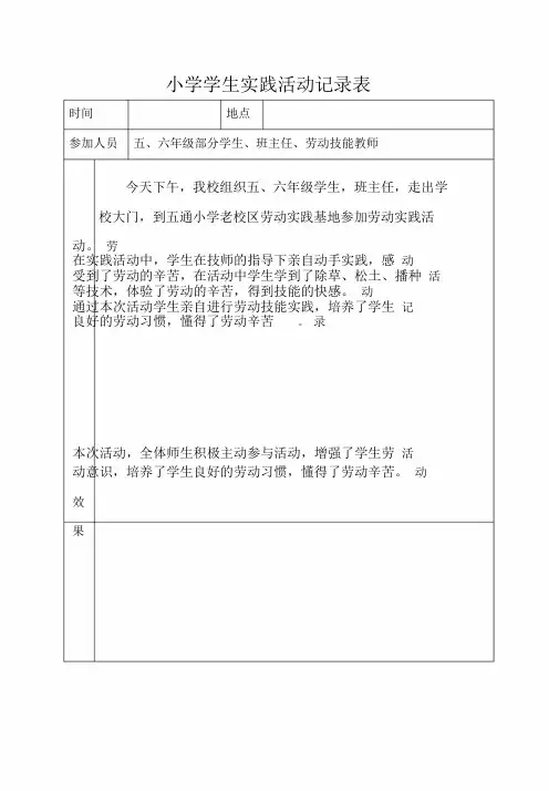 小学学生劳动实践活动记录