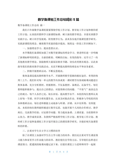 数学备课组工作总结精彩5篇