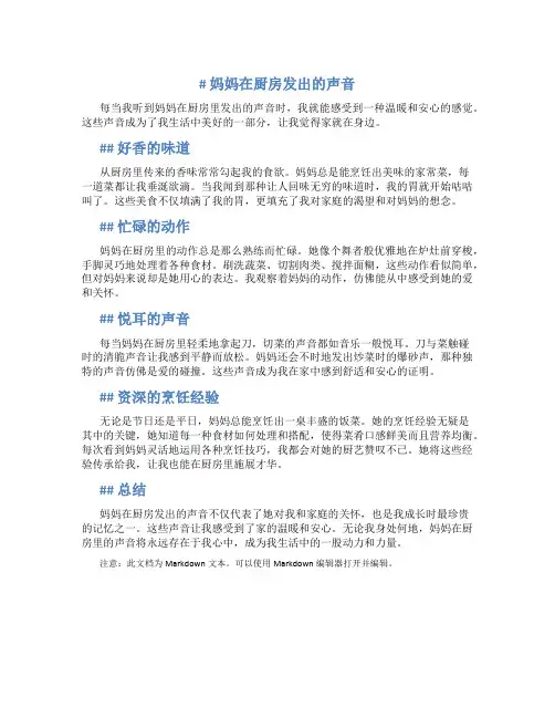 妈妈在厨房发出的声音作文