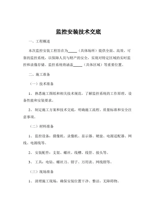监控安装技术交底