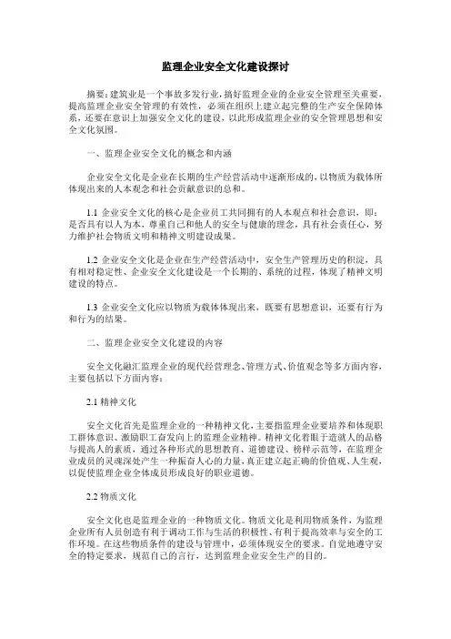 监理企业安全文化建设探讨