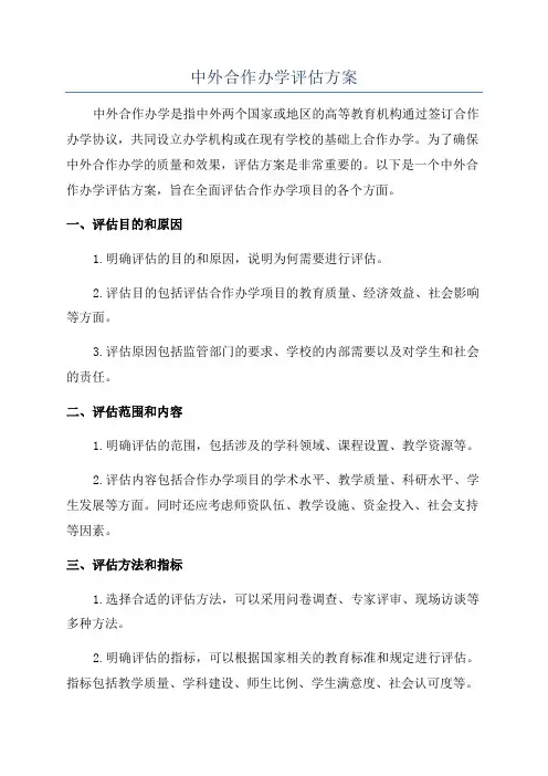 中外合作办学评估方案
