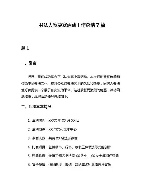书法大赛决赛活动工作总结7篇