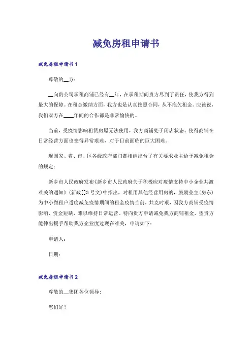 减免房租申请书_2