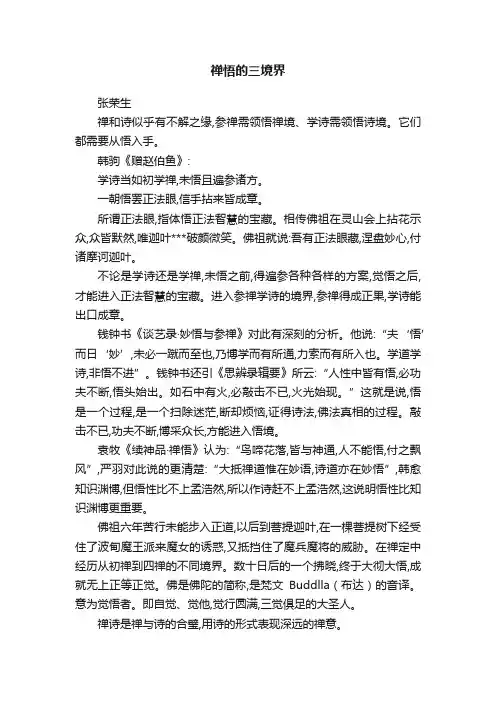 禅悟的三境界