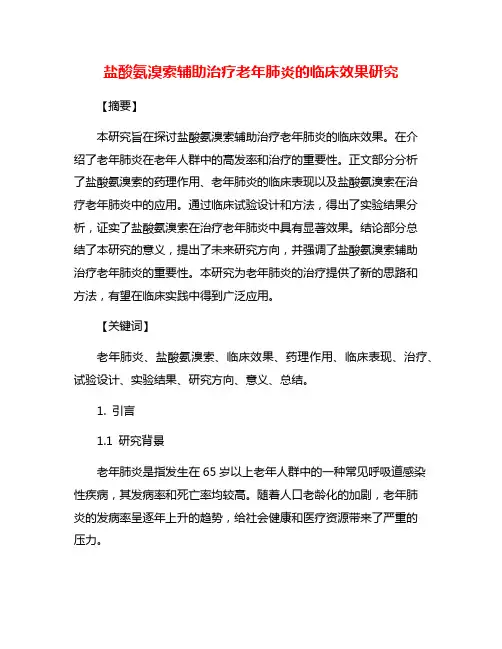 盐酸氨溴索辅助治疗老年肺炎的临床效果研究